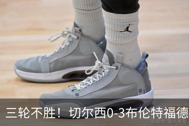 三轮不胜！切尔西0-3布伦特福德先赛掉第七 蓝军连续21场联赛丢球