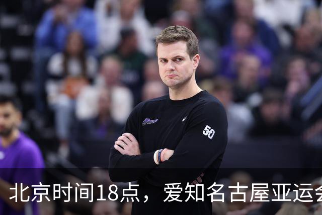 北京时间18点，爱知名古屋亚运会男足B组首轮在刈谷体育场开
