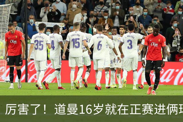 厉害了！道曼16岁就在正赛进俩球，成鲁尼之后英超俱乐部第二人
