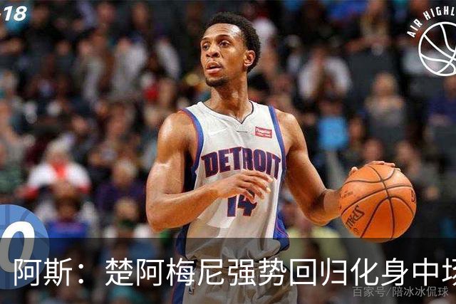 阿斯：楚阿梅尼强势回归化身中场基石，有望首发出战马德里德比