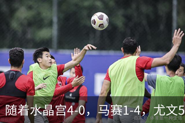 随着水晶宫4-0，马赛1-4，尤文5-0奈梅亨，欧联最新积分榜出炉