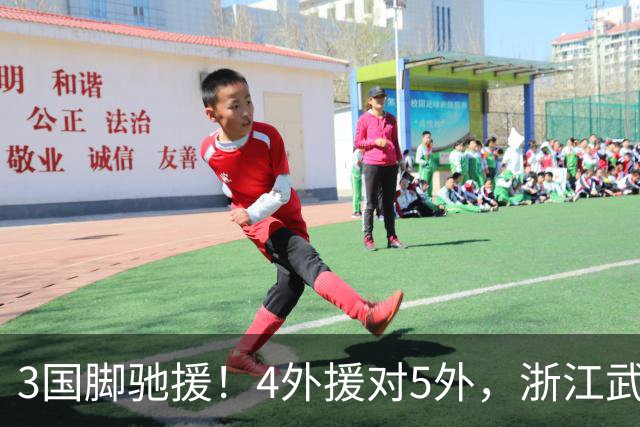 3国脚驰援！4外援对5外，浙江武汉三镇保级大战首发出炉，李海新主哨